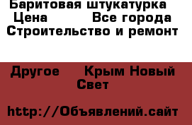 Баритовая штукатурка › Цена ­ 800 - Все города Строительство и ремонт » Другое   . Крым,Новый Свет